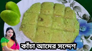 কাঁচা আমের সন্দেশ মুখে দিলেই মিলিয়ে যাবে।  Kacha Amer Sondesh। Mango Sandesh। Sandesh Recipe। Sweet।