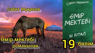 Өмір мектебі 3 том 19 бөлім