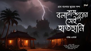 বলারামপুরের সেই হাতছানি (গ্রাম বাংলার ভূতের গল্প) | Gram Banglar Vuter Golpo | Bengali Audio Story