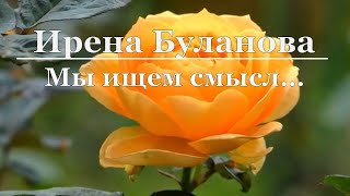 Ирена Буланова - Мы ищем смысл...