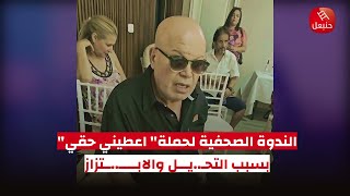 الندوة الصحفية لحملة" اعطيني حقي" التي أطلقها فنانين و موزعين بسبب التحـ..يـــل والابـــــ..ــتزاز