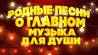 РОДНЫЕ ПЕСНИ О ГЛАВНОМ | Музыка для души! Любимые советские песни. @BestPlayerMusic