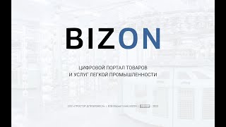 BIZON - Цифровой портал товаров и услуг легкой промышленности