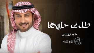 زفات 2024 طلت حلاها - ماجد المهندس | زفات عروس 2024 ( حصريا ) اجمل زفه عروس