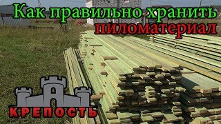 Строительство каркасного дома своими руками. Как складировать пиломатериал.