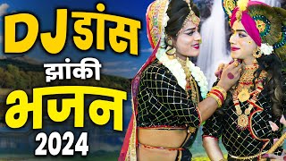 राधा कृष्ण No.1 D.J झांकी भजन ~ करके माखन चोरी कान्हा माखन चोर कहायेगा | Radha Krishna Jhanki |