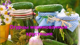 Маринованные огурцы хрустящие