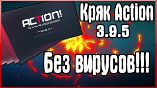 Кряк Action 3.9.5 без вирусов