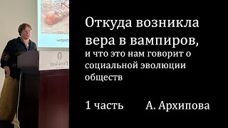 Откуда возникла вера в вампиров, и что это нам говорит о социальной эволюции обществ | 1 часть