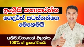 ඉංග්‍රීසි කතාකරන්න ගෙදරින් පටන්ගමු | Spoken English in Sinhala