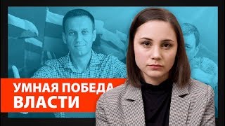 Умная победа власти