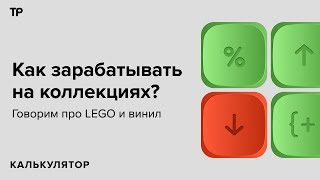 «Открыть сундук со старыми вещами». Сколько можно заработать, коллекционируя Lego и винил?