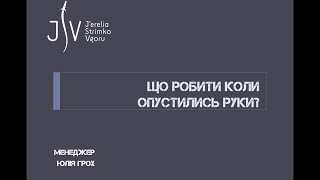 Що робити коли опустились руки   менеджер Юлія Грох