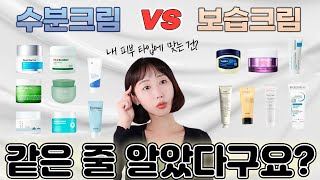 수분크림 vs 보습크림 차이 완벽정리💧 피부 타입별 수분크림, 보습크림 추천 (ft.재생크림)💯