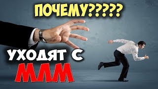 Почему люди уходят с МЛМ бизнеса? Или как не надо продавать!