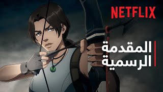 تومب رايدر: أسطورة لارا كروفت | المقدمة الرسمية | Netflix