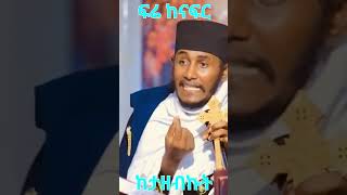 Aba Gebrekidan: ፍሬ ከናፍር ከታዘብኩት #ethiopia #ethiopian @simatube66