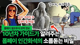 [폼페이투어] 폼페이 인간화석의 소름돋는 비밀