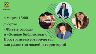 «Живые города» и «Живые библиотеки». Пространство сотворчества для развития людей и территорий