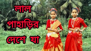 লাল পাহাড়ির দেশে যা । Lal Paharir Deshe Ja / Dance cover। (Mistu Misti).