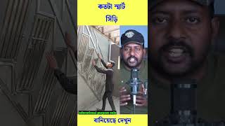 খুবই কম জায়গায় কিভাবে সিঁড়ি টা বানিয়েছে দেখুন #trending #reels #viral #shorts