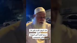 اسمعوا قصة هذا الحاج...رمضان2022