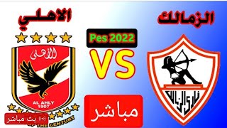 بث مباشر مباراة الاهلي ضد الزمالك اليوم بث مباشر#مباريات اليوم