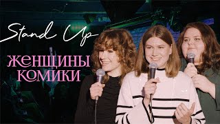 Женщины-комики №8 [Чубарова, Демиденкова, Борсук]