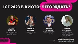 IGF 2023: чего ждать?