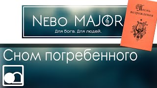 626 Сном погребенного Спал мой Спаситель (Христианская Фонограмма Минус Караоке by Nebo MAJOR)