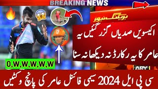 اکیس صدیاں گزر گئیں یہ عامر کا ریکارڈ نہ دیکھا نہ سنا🔥Mohammad amir cpl 2024 bowling