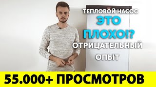 Тепловой насос  - это плохо!? Отрицательный опыт. 2 задачки по отоплению