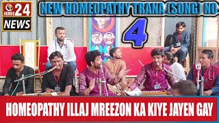 |new homeopathy trana (song) no 4|homeo 24 news studio|homeopathy ilaj mareezon ka kiya jain gay|