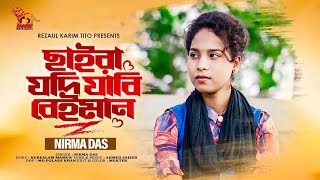 ছাইড়া যদি যাবি বেঈমান | Chaira Jodi Jabi Beiman | Nirma Das | Bangla Sad Song | Lionic Multimdedia