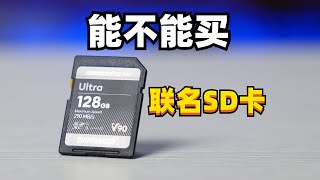 影视飓风sd卡能不能买？成年人应该为自己的选择买单！