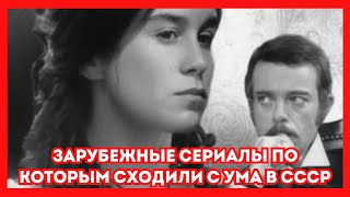 Вспоминаем зарубежные сериалы, по которым сходили с ума в СССР. Старые фото актеров