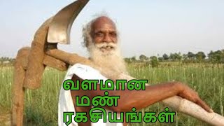 மண் வளத்தை அதிகரிப்பது பற்றி நம்மாழ்வார் | Nammalvar speech