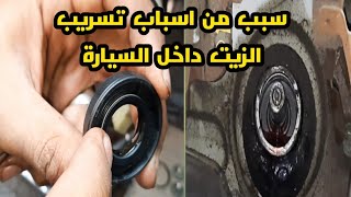 طريقة تغيير اويل سيل الاسكترا بنفسك # سبب من اسباب ترشيح الزيت داخل السياره