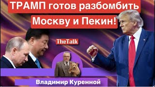 Трамп заявил что готов разбомбить Москву и Пекин!