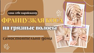 ПРИЧЕСКА за три минуты на средние грязные волосы САМОСТОЯТЕЛЬНО ДОМА #прическасамойсебе #hairstyle