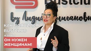 КРАТКАЯ ИСТОРИЯ ПОЯВЛЕНИЯ BUSTCLUB