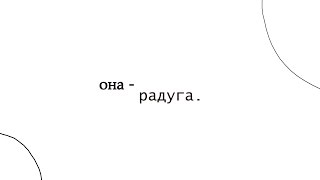 она-радуга.