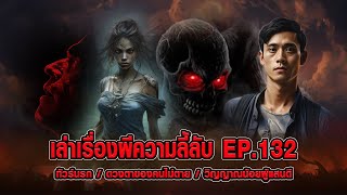 เล่าเรื่องผีความลี้ลับ EP.132