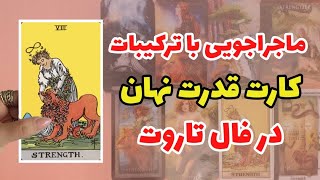 کشف ترکیبات قدرت نهان در فال تاروت | نقش ترکیبات در فال تاروت