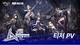 「2024 명일방주: 앰비언스 시네스티시아 - 시간의 발걸음」 티저 PV