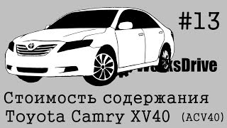 Стоимость эксплуатации #13 - Toyota Camry XV40 (ACV40)