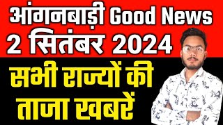 आंगनबाड़ी आशा खुशखबरी 1 सितंबर 2024 ताजा खबरें, Anganwadi News,Asha Salary Hike,Asha News, Anganwadi