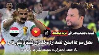 قصيدة المنتخب العراقي أداء حسين الحمراني بطل سواها ايمن الصدارة وخله ال فيتنام تفور ناره 2024 جديد