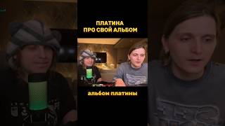 ПЛАТИНА ПРО СВОЙ НОВЫЙ АЛЬБОМ #платина #plohoyparen #youtube #shortsclip #shorts #subscribe