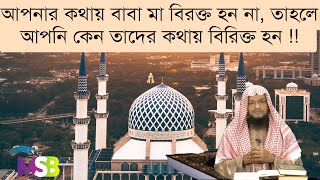 ৮৪.আপনার কথায় বাবা মা বিরক্ত হন না, তাহলে আপনি  কেন বাবা মার কথায় বিরক্ত  হন?